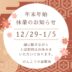 年末年始休業のお知らせ
