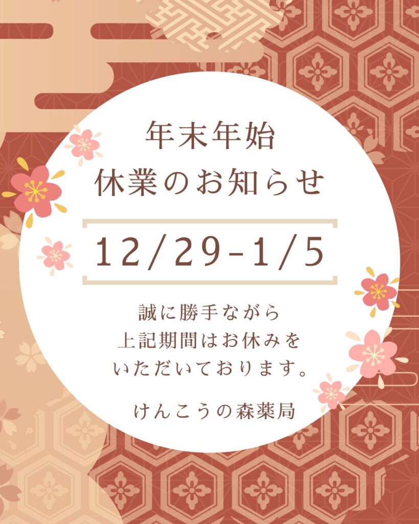 年末年始休業のお知らせ