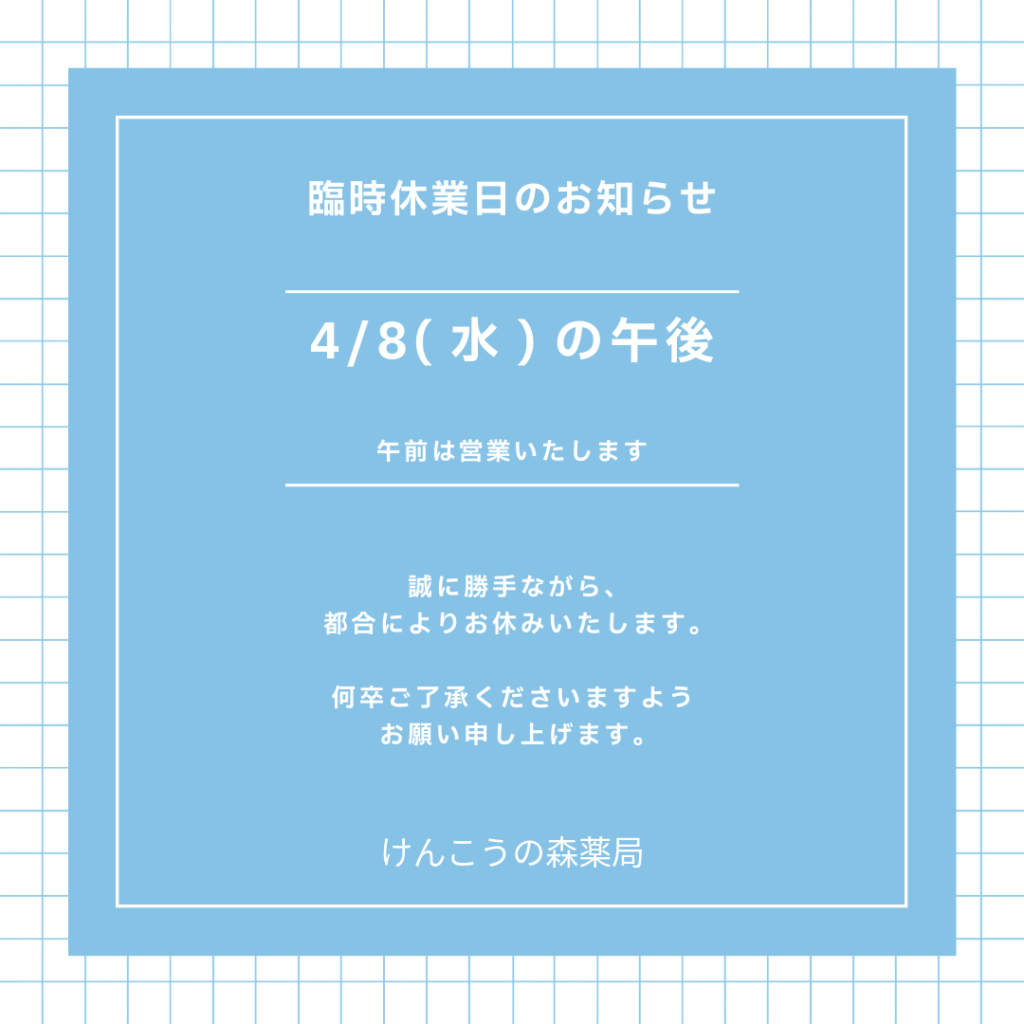2026年４月８日午後は休業いたします。
