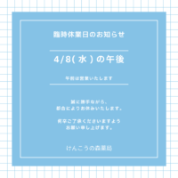 2026年４月８日午後は休業いたします。